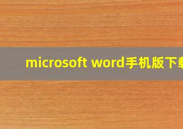 microsoft word手机版下载